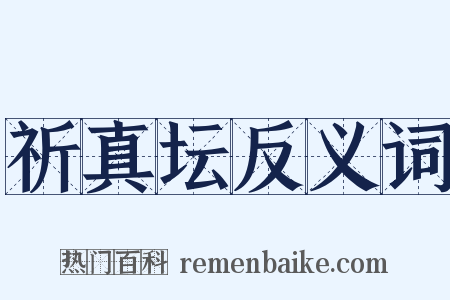 祈真坛反义词是什么意思的图片